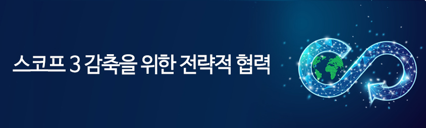 스코프 3 감축을 위한 전략적 협력