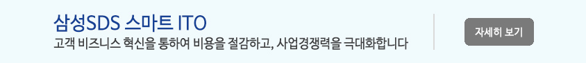 삼성SDS 스마트 ITO - 고객 비즈니스 혁신을 통하여 비용을 절감하고, 사업경쟁력을 극대화합니다