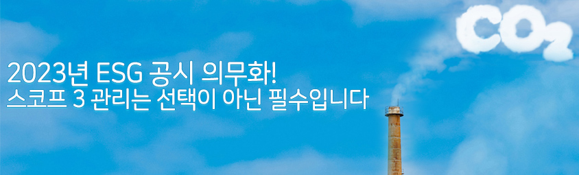 2023년 ESG 공시 의무화! 스코프 3 관리는 선택이 아닌 필수입니다