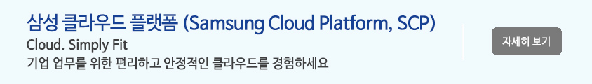삼성 클라우드 플랫폼 (Samsung Cloud Platform, SCP) - Cloud. Simply Fit 기업 업무를 위한 편리하고 안정적인 클라우드를 경험하세요