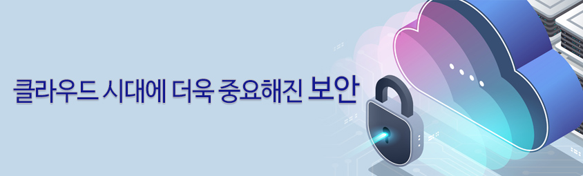 클라우드 시대에 더욱 중요해진 보안