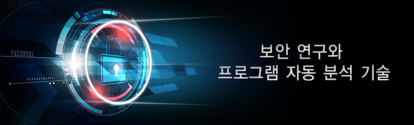 보안 연구와 프로그램 자동 분석 기술