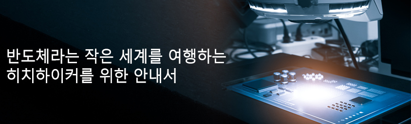 반도체라는 작은 세계를 여행하는 히치하이커를 위한 안내서