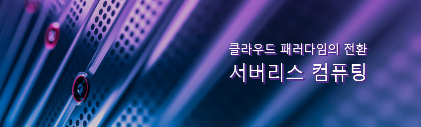 클라우드 패러다임의 전환: 서버리스 컴퓨팅