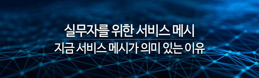 실무자를 위한 서비스 메시
- 지금 서비스 메시가 의미 있는 이유