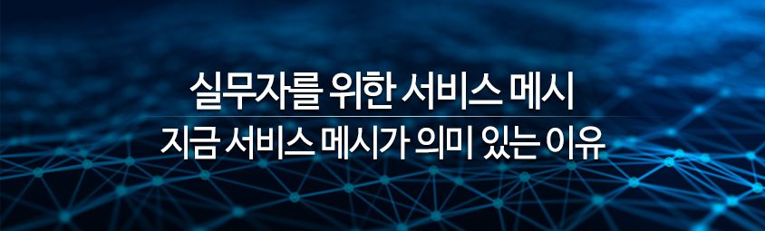 실무자를 위한 서비스 메시
- 지금 서비스 메시가 의미 있는 이유