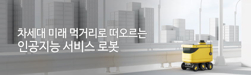 차세대 미래 먹거리로 떠오르는 인공지능 서비스 로봇