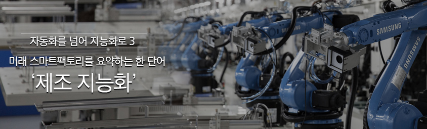 자동화를 넘어 지능화로 ③
미래 스마트팩토리를 요약하는 한 단어,‘제조 지능화’