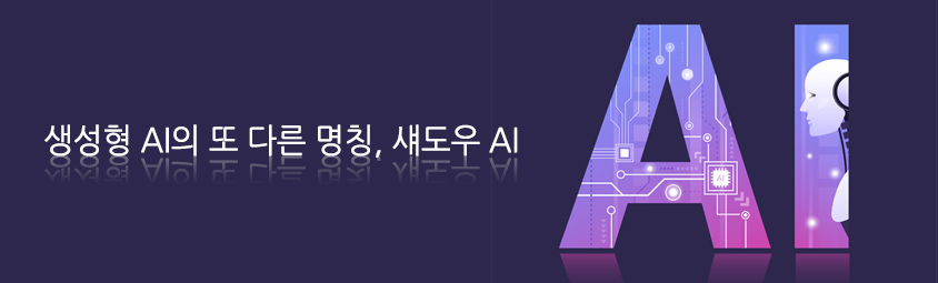 생성형 AI의 또 다른 명칭, 섀도우 AI