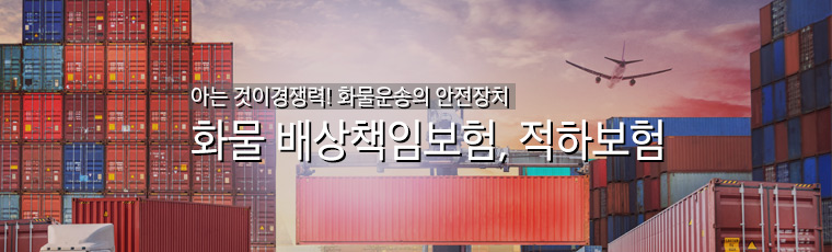 화물배상책임보험, 적하보험