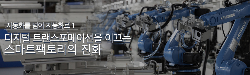 자동화를 넘어 지능화로 1
디지털 트랜스포메이션을 이끄는 스마트팩토리의 진화