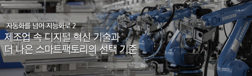 자동화를 넘어 지능화로 2-
제조업 속 디지털 혁신 기술과 더 나은 스마트팩토리의 선택 기준