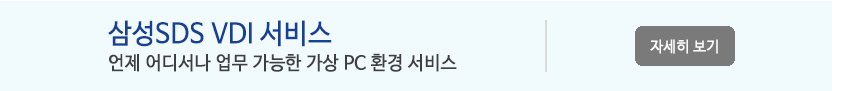 삼성SDS VDI 서비스 - 언제 어디서나 업무 가능한 가상 PC 환경 서비스