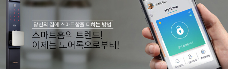 당신의 집에 스마트함을 더하는 방법 스마트홈의 트렌드! 이제는 도어록으로부터!