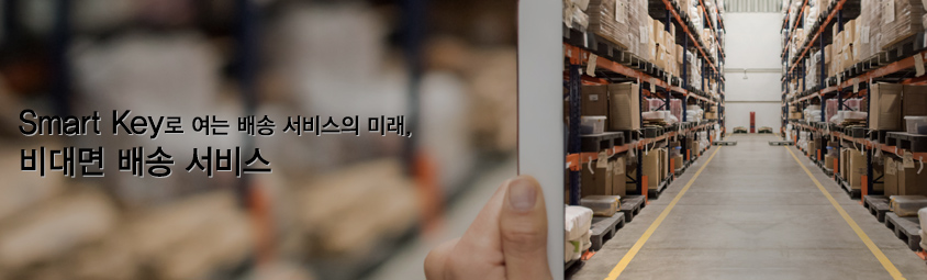 Smart Key로 여는 배송 서비스의 미래 : 비대면 배송 서비스