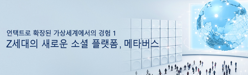 언택트로 확장된 가상세계에서의 경험1 - Z세대의 새로운 소셜 플랫폼, 메타버스