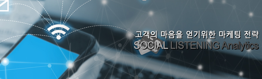 고객의 마음을 얻기위한 마케팅 전략 - SOCIAL LISTENING Analytics