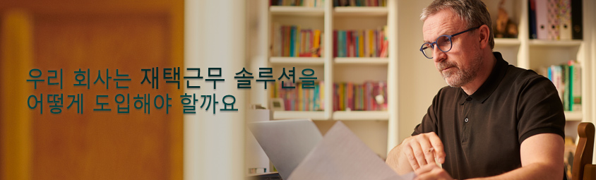 우리 회사는 재택근무 솔루션을 어떻게 도입해야 할까요?