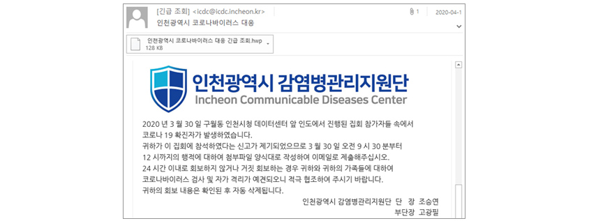 인천 광역시 감염병관리지원단으로부터 온 코로나바이러스 대응메일로 위장한 샘플 화면 