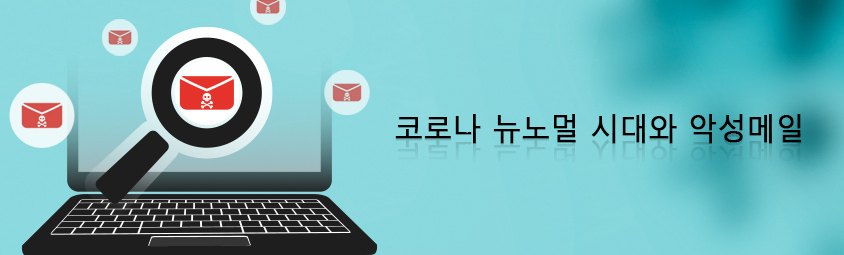 코로나 뉴노멀 시대와 악성메일