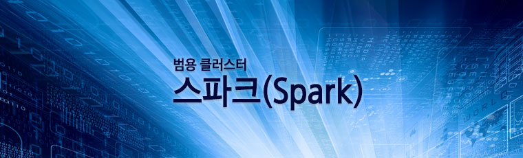 범용클러스터 스파크
