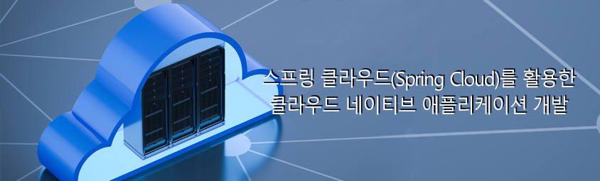 스프링 클라우드(Spring Cloud)를 활용한 클라우드 네이티브 애플리케이션 개발