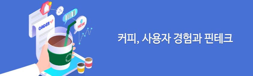 커피, 사용자 경험과 핀테크