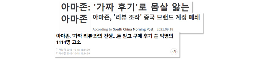 가짜 후기로 몸살 앏는 아마존, 아마존 리뷰 조작 중국 브랜드 계정 폐쇄 -아마존 가구매 관련 기사 일부(출처: 세계일보, BBC NEWS 코리아, tech 42 기사 발췌)