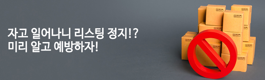 자고 일어나니 리스팅 정지!? 미리 알고 예방하자!
