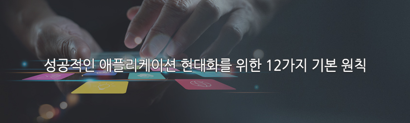 성공적인 애플리케이션 현대화를 위한 12가지 기본 원칙