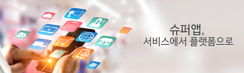 슈퍼앱, 서비스에서 플랫폼으로