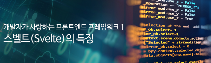 개발자가 사랑하는 프론트엔드 프레임워크1 스벨트(Svelte)의 특징