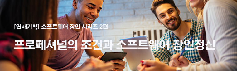 프로페셔널의 조건과 소프트웨어 장인정신