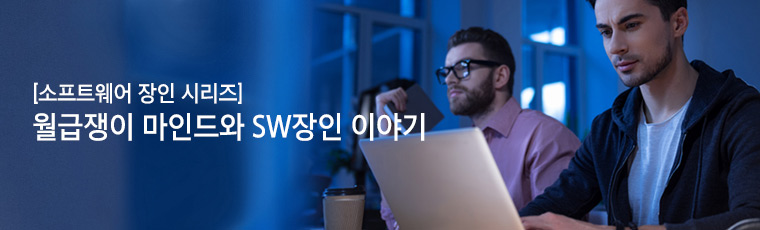 월급쟁이 마인드와 소프트웨어 장인 이야기