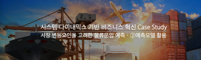 시스템 다이내믹스 기반 비즈니스 혁신 Case Study2 : 물류 운임 예측 모델 활용