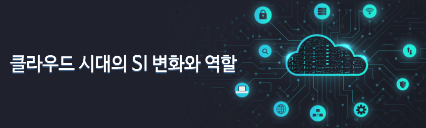 클라우드 시대의 SI 변화와 역할