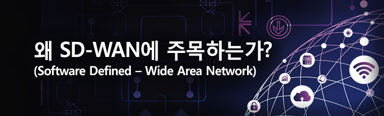 sd-wan은 무엇이고 왜 주목받는가