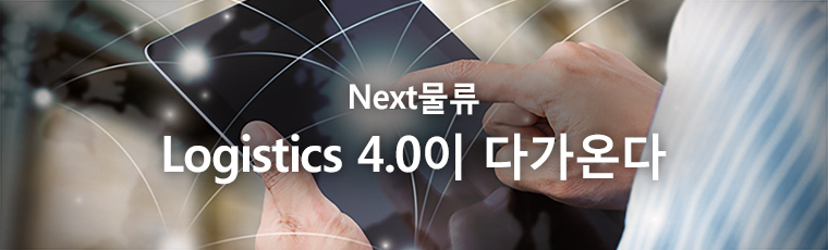 Next물류 - Logistics 4.0 은 무엇인가