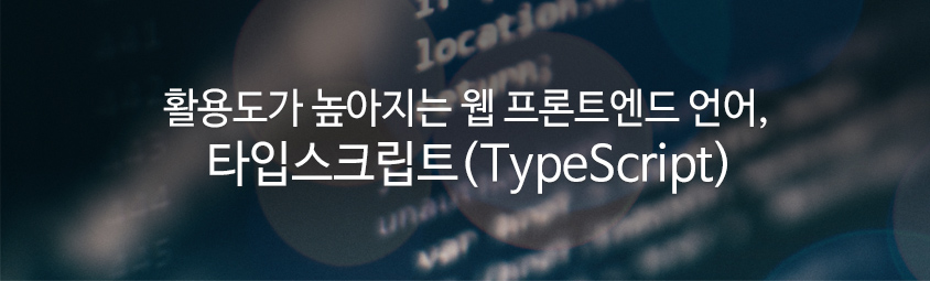 활용도가 높아지는 웹 프론트엔드 언어, 타입스크립트(TypeScript)