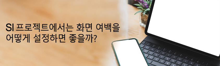 SI 프로젝트에서는 화면 여백을 어떻게 설정하면 좋을까?