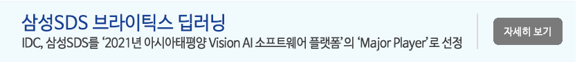 삼성SDS 브라이틱스 딥러닝 -
IDC, 삼성SDS를 ‘2021년 아시아태평양 Vision AI 소프트웨어 플랫폼’의 ‘Major Player’로 선정
