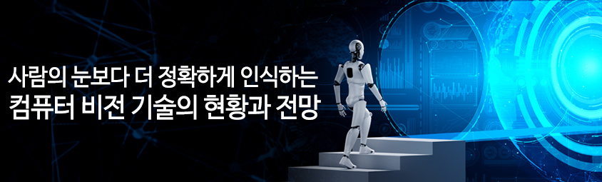사람의 눈보다 더 정확하게 인식하는
컴퓨터 비전 기술의 현황과 전망