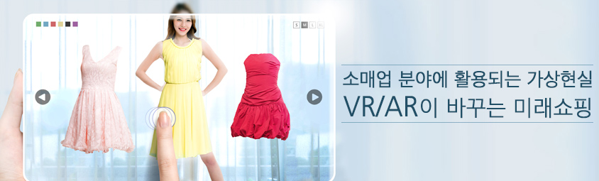 가상현실 기술을 이용한 모바일 쇼핑
