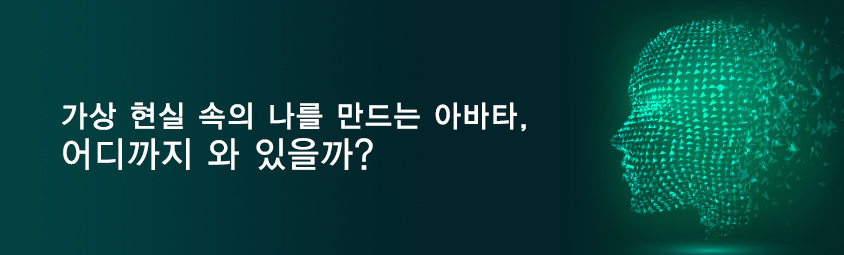 가상 현실 속의 나를 만드는 아바타, 어디까지 와 있을까?
