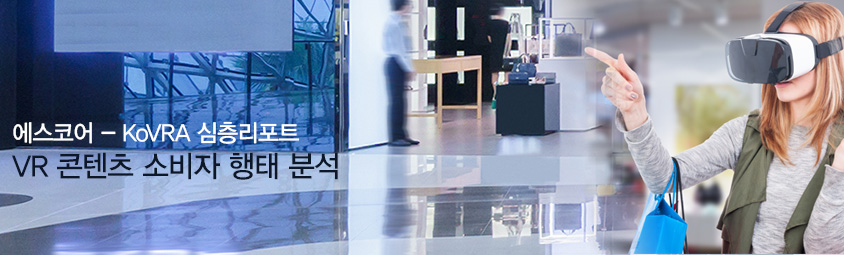 에스코어- KoVRA 심층리포트 &colon; VR 콘텐츠 소비자 행태 분석