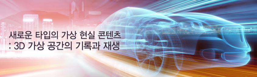 새로운 타입의 가상 현실 콘텐츠 : 3D 가상 공간의 기록과 재생