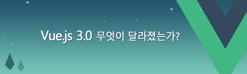 Vue.js 3.0 무엇이 달라졌는가?