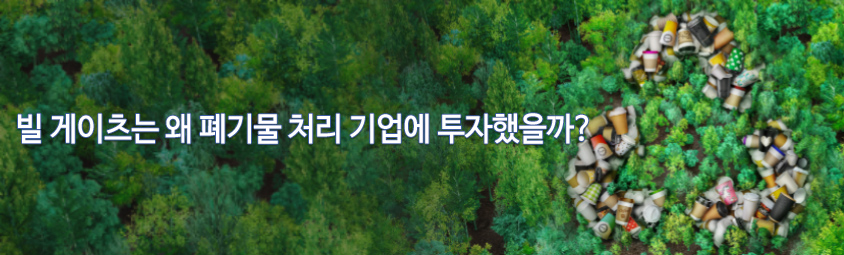 빌 게이츠는 왜 폐기물 처리 기업에 투자했을까?