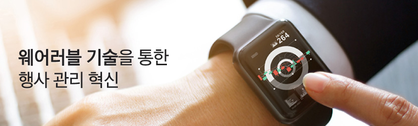 웨어러블 기술을 통한 행사 관리 혁신