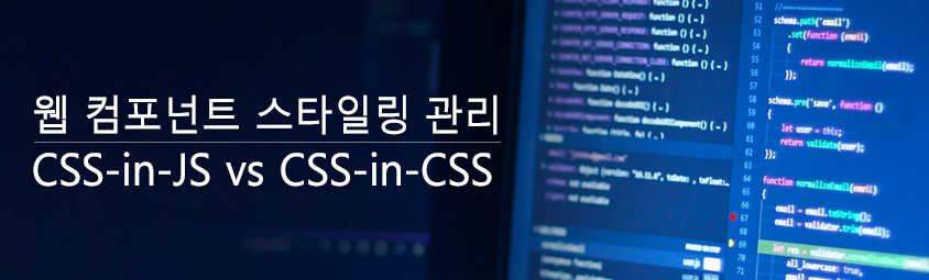 웹 컴포넌트 스타일링 관리:
CSS-in-JS vs CSS-in-CSS